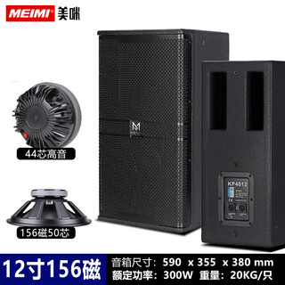 Meimi professional 12/15-inch professional full-range speaker ktv bar dance room conference home professional 12-inch speaker stage hifi audio wedding performance ktv speaker set 12-inch-156 magnetic bass-44 core tweeter-/single