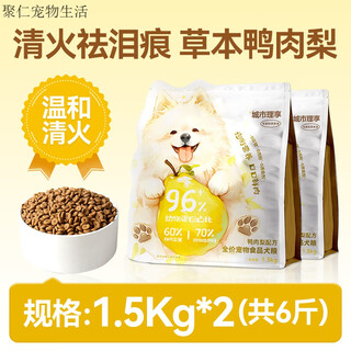 City enjoy duck meat pear dog food fresh meat bichon frize pomeranian teddy corgi small and medium-sized dogs 6jin jin is equal to 0.5kg special pack 30% crude protein duck meat pear herbs fruits and vegetables duck meat pear