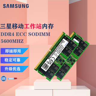 三星（SAMSUNG）原厂 PC4 DDR4 ECC SODIMM 第四代笔记本服务器纠错校验内存适用群晖NAS联想戴尔移动工作站 ECC 5600MHZ（ECC SODMM内存条） 32GB 1条