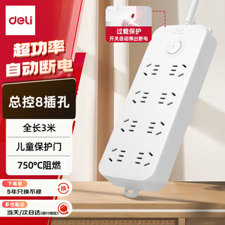 得力（deli）雅白系列国标插座 插线板/插排/排插/接线板/拖线板 超功率保护防过载 总控8位3米 33971(03)