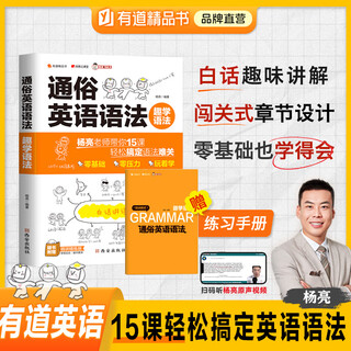 Same as xiaohongshu, self-researched youdao boutique book, yang liang's popular english grammar, interesting grammar, vernacular explanation, zero-based english special training, middle school english grammar encyclopedia, analysis of key and difficult knowledge points in junior high school and high school, exercise book with examples, must-learn grammar improvement, popular english grammar