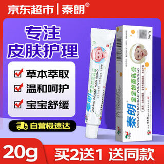 Qinlang baby antibacterial cream genuine hip protection cream mosquito bite skin anti-itch cream herbal ointment red cream neck