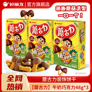 Orion mushroom coulee triple pack multi-flavor internet celebrity drama adult office snack biscuits children's snack food mushroom couli milk chocolate 48g*3