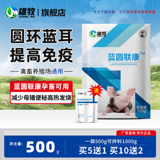 Xiongmu pig ear ring, blue ear disease, dermatitis, pimples, eye edema, blue ear, blue ear, blue ear, non-swine fever feed additive, blue ear, blue ear, 1 bag + 1 bag of baidu, 2 bags in total