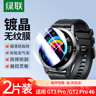 Lulian suitable for huawei watch film watch gt3pro/2pro tempered film hd full screen coverage anti-scratch anti-fall anti-fingerprint protective film 46mm-2 pieces