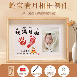 摩多（MODUO） 满月留念蛇宝满月宴手脚印泥相框摆台30天纪念礼物照片款