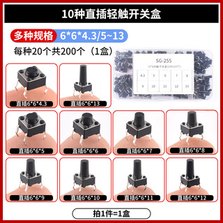 6*6 tact switch 12*12 patch 4.3/7/8/9/10/11/13mm micro button button vertical plug-in 6*6 commonly used 10 kinds of in-line tact switch box 20 each, 200 in total