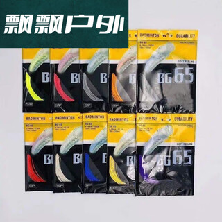 南啵丸bg95线 羽毛球拍线耐打扣杀高弹性BG80/95/99/98/65/66羽毛 BG65 黑色