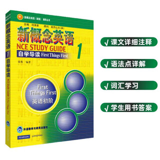 【系列自选】外研社 新概念英语 学生用书 零起点入门 零基础自学 中小学自学英语教材零基础入门书籍1-2第二册3第三册新版4 一课一练小学成人第一册 新概念英语1 自学导读 英语初阶