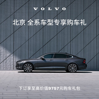 Exclusive car purchase gifts for all models in beijing volvo cars regional deposit volvo car purchase gift package c xc60/xc60 plug-in hybrid