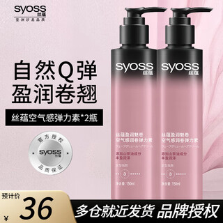 Silk yun (syoss) silk yun moisturizing charming volume airy moisturizing elastin 150ml bouncy curly hair plump and moisturizing women 150ml 2 bottles yingrun airy moisturizing elastin