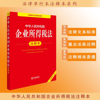 Annotated edition of the enterprise income tax law of the people's republic of china (new revised edition)