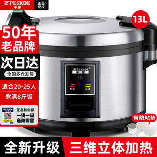 半球（PESKOE）商用电饭煲大容量10人以上食堂酒店餐厅大排档工地蒸米专用超大型老式不粘加厚30电饭锅10-20-40人 13L 三维加热（10-25人）
