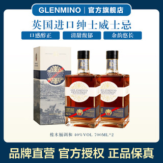 格兰米诺英国进口 威士忌 绅士 40度进口洋酒 口感温润 700ml*2 双瓶装