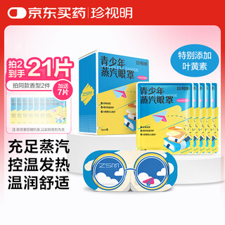 Cherish ming steam eye mask for teenagers with heat and light-shielding hot compress sleeping eye mask for boys and girls, 7 tablets of lutein