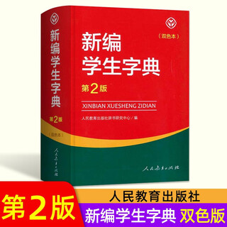 新华正版 新编学生字典 第二版 双色本大字本 人民教育出版社人教版双色本 新华字典小学生专用一年级便携词语字典新版正版1-6年级工具书词典小本 新编学生字典(第2版 双色版)