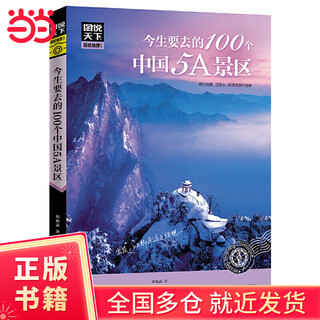 Dangdang genuine china's 100 most beautiful places in pictures national geographic travel best-selling books 100 5a scenic spots