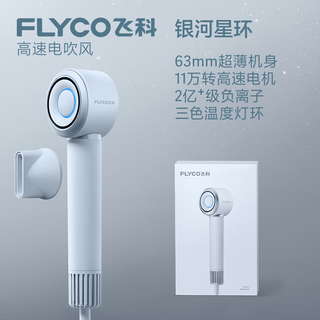 Flyco high-speed hair dryer as a gift for your girlfriend, household low-noise, quick-drying negative ion hair dryer, galaxy star ring fh6371 starry sky gray