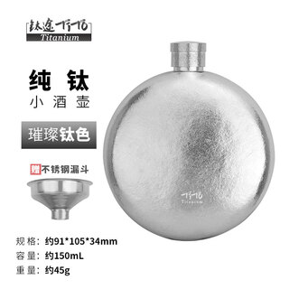 Tito titanium pure titanium wine bottle round wine bottle outdoor camping portable small wine bottle 150ml pocket 3 liang white wine bottle water set 150ml round wine bottle - titanium color - stainless steel funnel