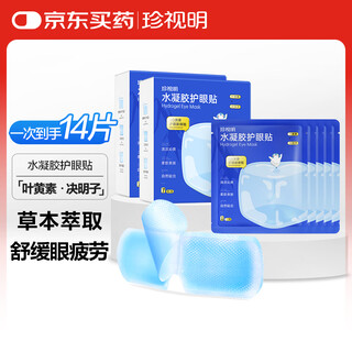 Zhenshuiming hydrogel eye protection patch lutein cassia seed student adult universal soothing eye cold compress patch 14 pieces