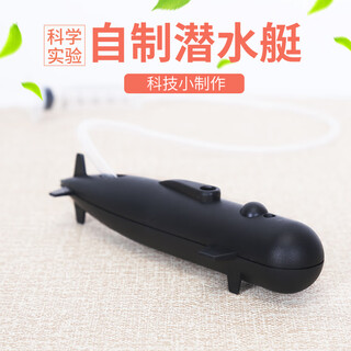 纳仕达学生diy潜水艇 物理浮力原理科技小制作儿童科学实验材料包玩教具 潜水艇(满59元)