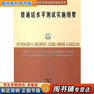 Used books a small amount of handwriting implementation outline of the putonghua proficiency test prepared by the putonghua training and testing center of the national language working committee business