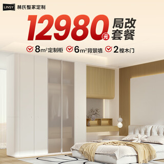 Lin's home whole house customized multi-space bureau modification bedroom wardrobe living room tv cabinet cabinet door background wall combination package package price