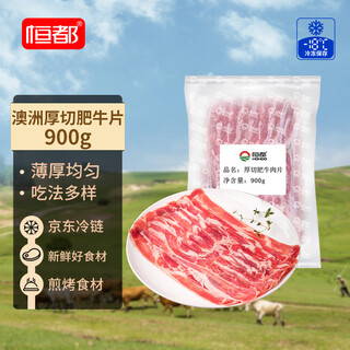 Hengdu australian thick-cut fatty beef slices 900g, fresh beef, grilled, stir-fried, hot pot ingredients