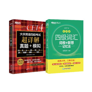 New oriental cet-4 vocabulary sequence edition + preparation for the cet-4 examination in june 25th, super detailed explanation test paper, set of 2 volumes