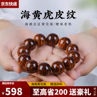 唐云轩海南黄花梨木手串2.0虎皮纹佛珠念珠老料鬼脸大黑线男女士文玩 海黄2.0cm/12颗-满虎皮纹