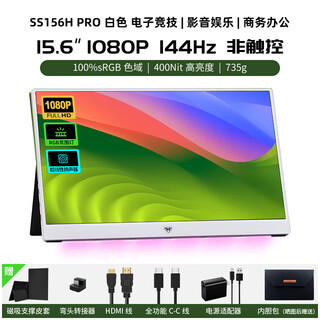 闪蛇2k144hz高刷16英寸便携式显示器  电脑副屏 笔记本扩展屏 mini主机外接拓展便携屏 手机投屏显示屏 15.6吋【1080p144H白】400亮度广色域