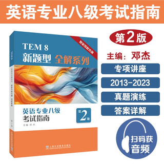 TEM8新题型全解系列：英语专业八级考试指南（第2版）