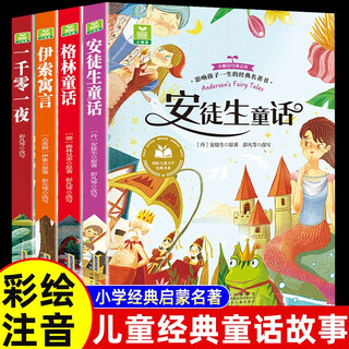 【全4册】安徒生童话+格林童话+伊索寓言+一千零一夜 彩图注音版小学生版无障碍阅读儿童睡前故事书带拼音读物 小学生一二三年级课外阅读书籍6-12岁儿童故事书经典童话故事 [8-14岁]