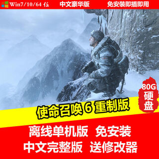 陌筱移动硬盘游戏使命的召唤1-21合集电脑单机中文完整版即插即玩免安装有修改器 使命的召唤6重制版