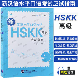 Hsk quick intensive course oral test intermediate + advanced + hskk test-taking guide (with audio) hskk new chinese proficiency speaking test advanced international chinese speaking tutorial analysis of test points and difficulties in the speaking test of chinese as a foreign language hskk test-taking guide (advanced)