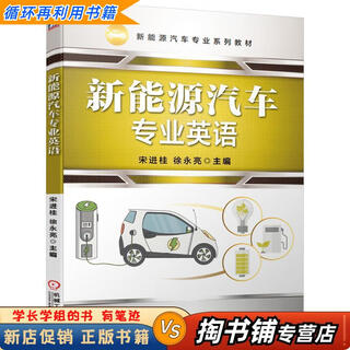 【用过的书 少量笔迹】 新能源汽车专业英语  宋进桂徐永亮 机械工业出版社