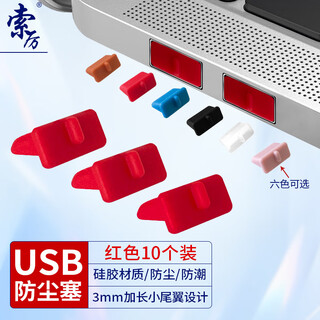 Soli usb dust-proof plug usb sealing plug usb port plug protection plug laptop usb dust cover removable silicone material red (pack of 10) ru10