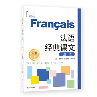 法语经典课文选读（中级下）