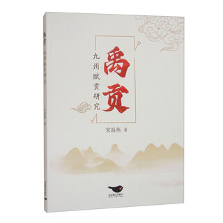 禹贡九州赋贡研究