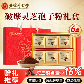 北京同仁堂孢子粉 灵芝 破壁灵芝孢子粉礼盒 老年人增强免疫力营养品保健品 1盒 【中秋礼品】