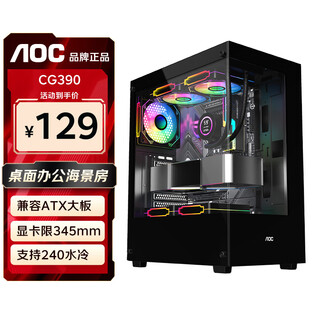 AOCCG390海景房机箱 ATX无立柱全景侧透MATX电脑主机箱高颜值DIY台式机游戏电竞240水冷白色主机箱 CG390B黑【支持atx主板/240水冷】