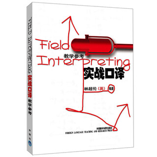 实战口译教学参考 英译汉汉译英 林超伦 参考教案+难点解释+笔记分析