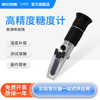 North and south instruments sugar meter handheld high-precision sugar meter fruit honey milk tea milk soy milk sweetness refractometer measuring instrument sugar meter 0~90% (high sugar level)