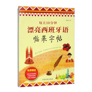 【自营】每天10分钟 漂亮西班牙语临摹字帖