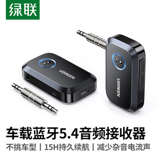绿联AUX车载蓝牙接收器5.4版 3.5mm无线音频适配器 手机连接老式音响功放可一拖二 适用通话/听歌/导航
