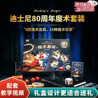 迪士尼魔术套装礼盒米奇3-6-10儿童益智玩具7-12岁男孩女孩生日礼物 米奇【标准礼盒套装】