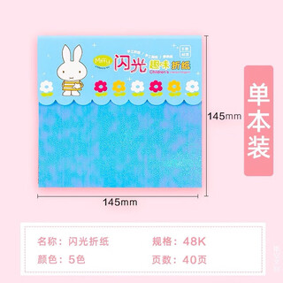 Morning light (M/G) handmade flash origami 14.5cm color 40 page paper children's puzzle student origami cartoon flash square FPYNH683 1 package (send 1 piece of rubber)