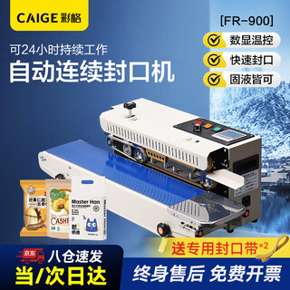Caige fully automatic film commercial sealing machine continuous heat sealing machine moon cake tea snack aluminum foil bag plastic bag heat sealing machine film sealing machine fr-900 paint basic model