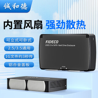 诚和德 USB3.0移动硬盘盒2.5 3.5英寸sata串口笔记本台式外接机械固态硬盘壳带风扇硬盘盒 风扇款【12V/3A电源线+USB3.0数据线】