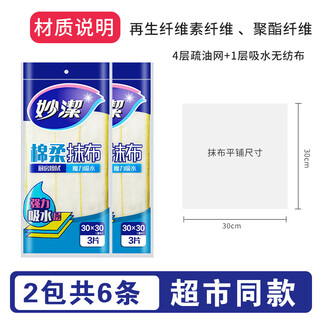 Miaojie dishwashing cloth, thickened, water-absorbing, oil-removing dishcloth, lint-free clean cotton kitchen rag, cotton soft rag, 2 packs of 6 pieces (5 layers)